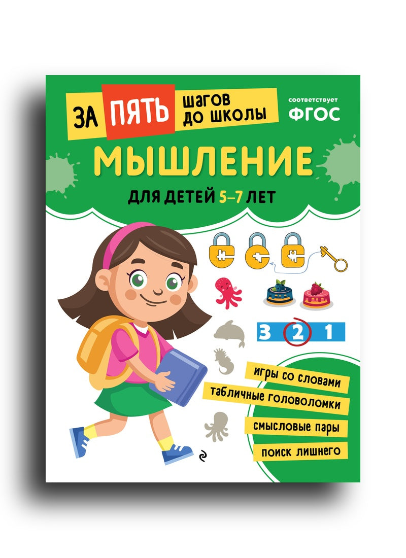 Мышление: для детей 5-7 лет