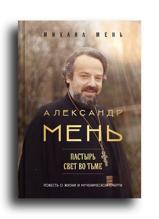 Александр Мень: Пастырь. Свет во тьме.