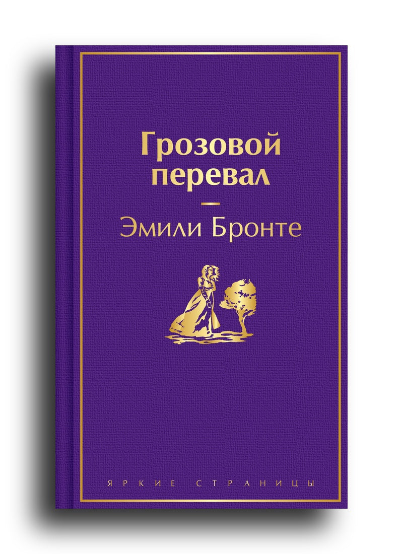 Грозовой перевал