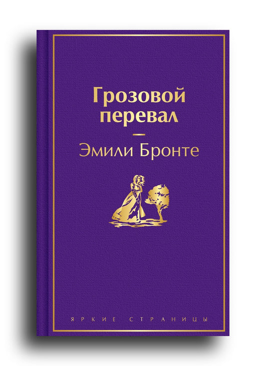 Грозовой перевал