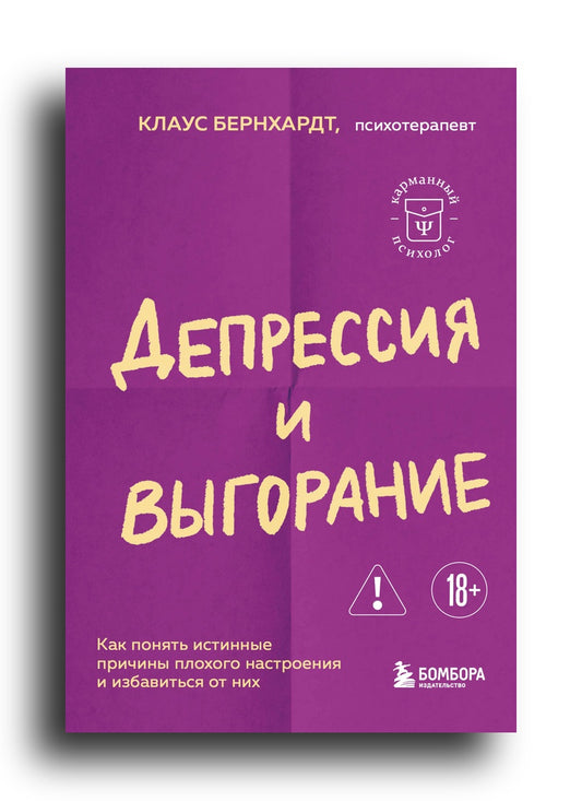 Депрессия и выгорание. Как понять истинные причины плохого настроения и избавиться от них