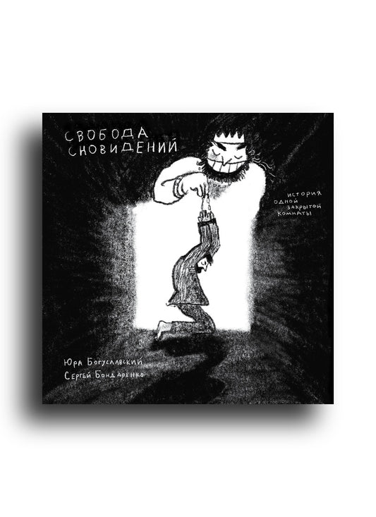 Свобода сновидений