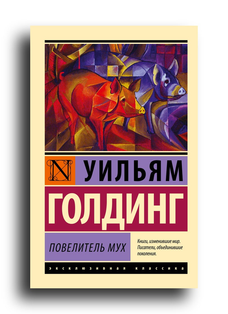 Повелитель мух