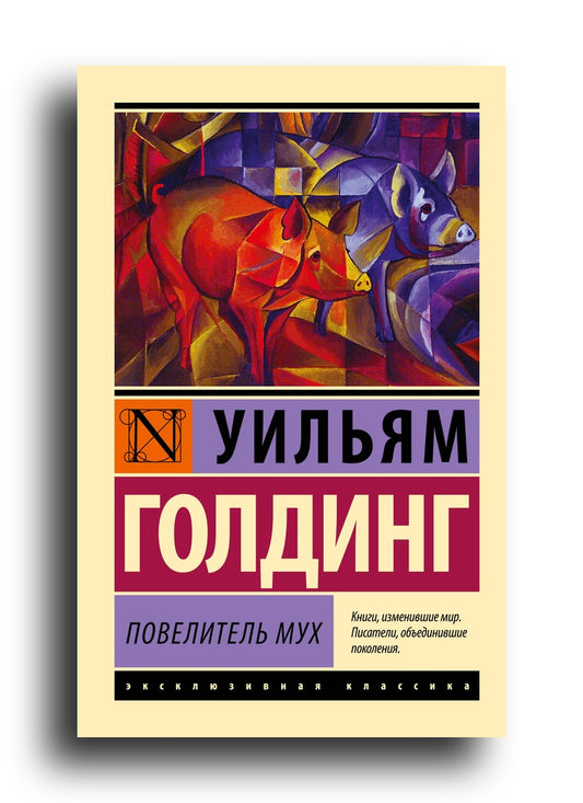 Повелитель мух