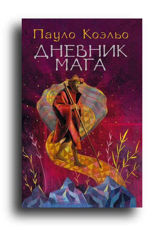 Дневник мага