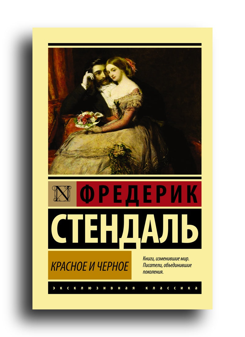 Красное и черное