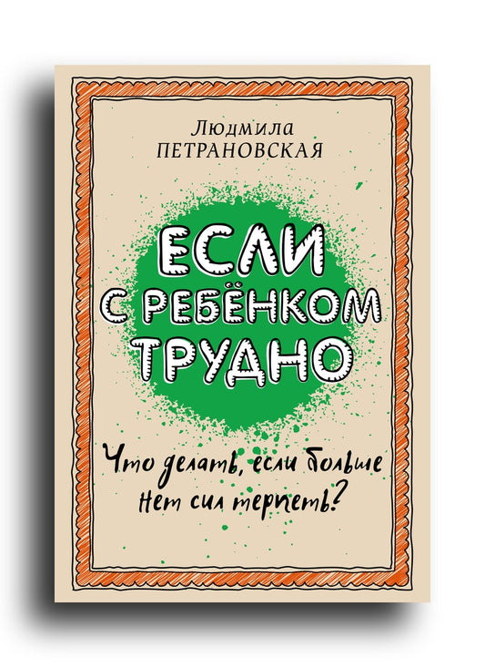 Если с ребенком трудно