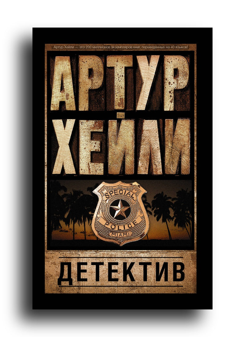 Детектив