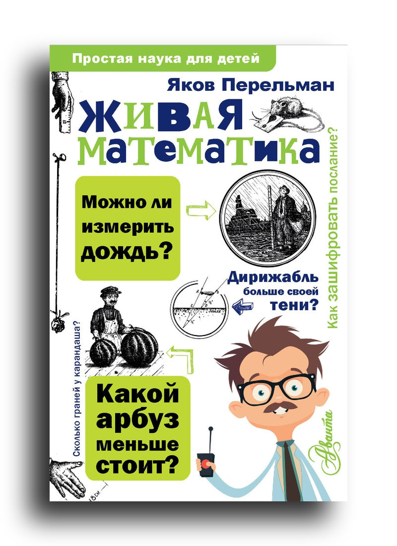 Живая математика