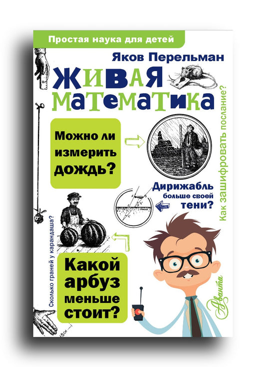 Живая математика