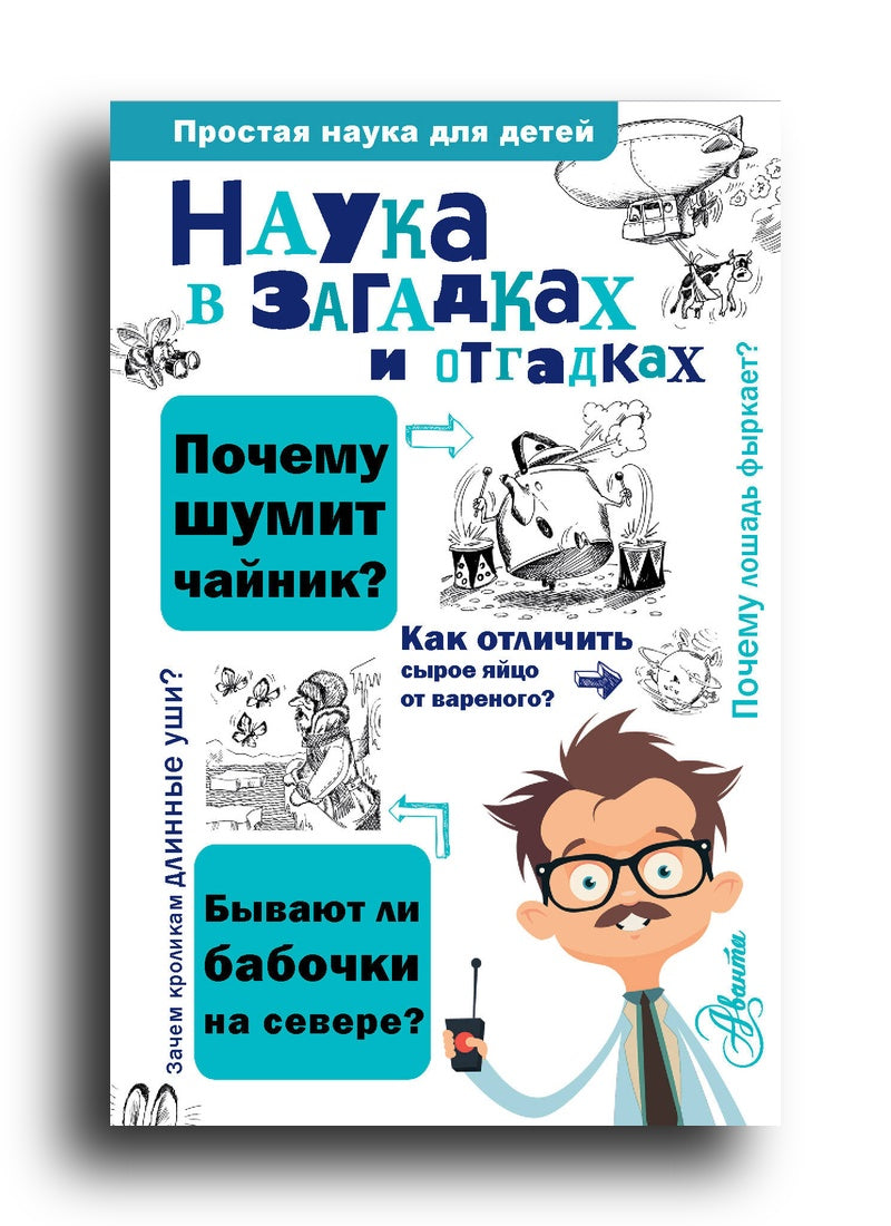 Наука в загадках и отгадках.