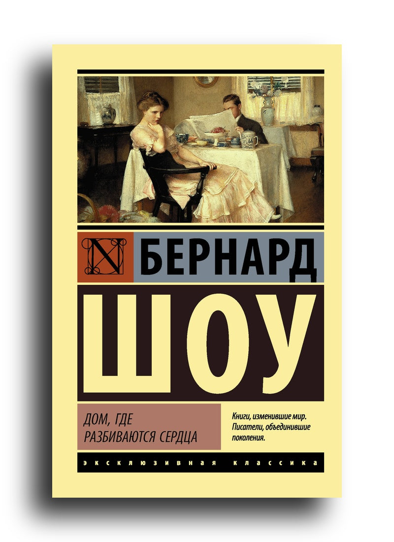 Дом, где разбиваются сердца. Профессия миссис Уоррен. Горько, но правда