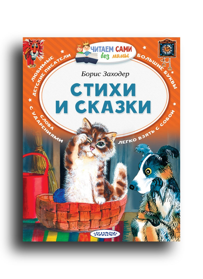 Стихи и сказки