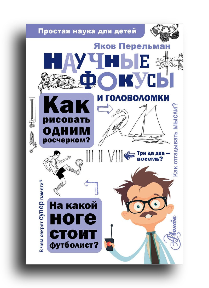 Научные фокусы и головоломки