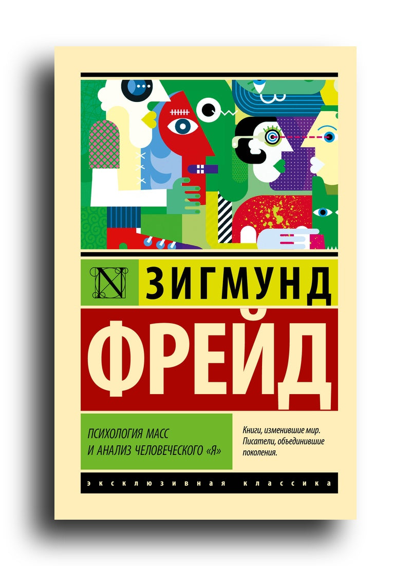 Психология масс и анализ человеческого "я"