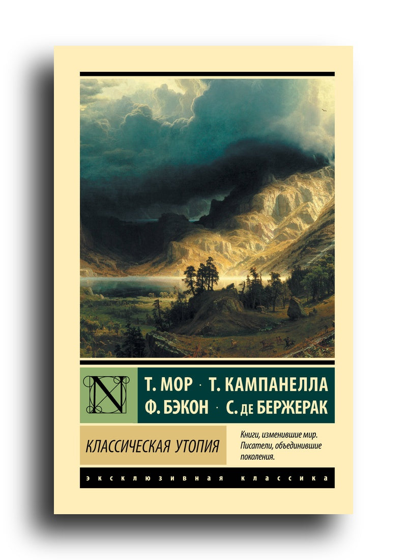 Классическая утопия