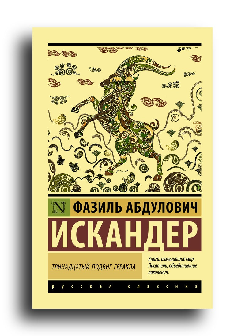 Тринадцатый подвиг Геракла