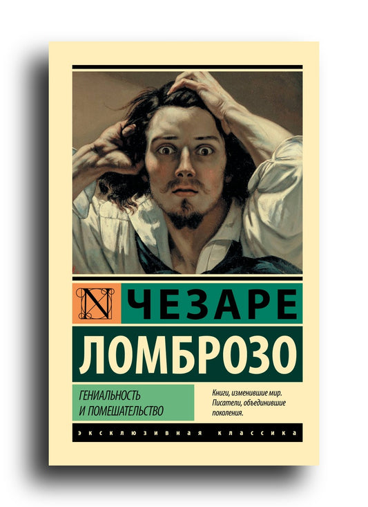 Гениальность и помешательство