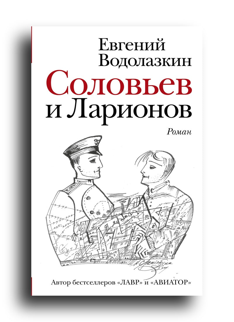 Соловьев и Ларионов
