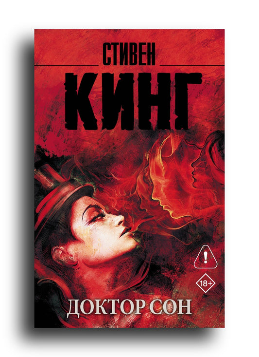 Доктор Сон