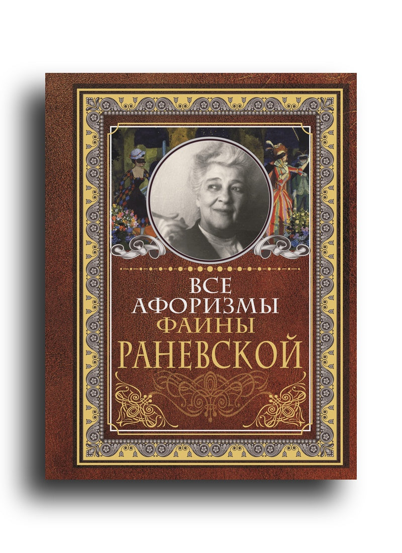 Все афоризмы Фаины Раневской