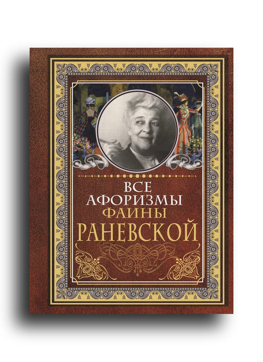 Все афоризмы Фаины Раневской