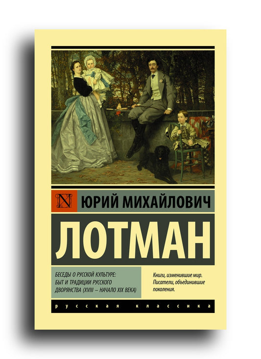 Беседы о русской культуре: Быт и традиции русского дворянства (XVIII — начало XIX века)