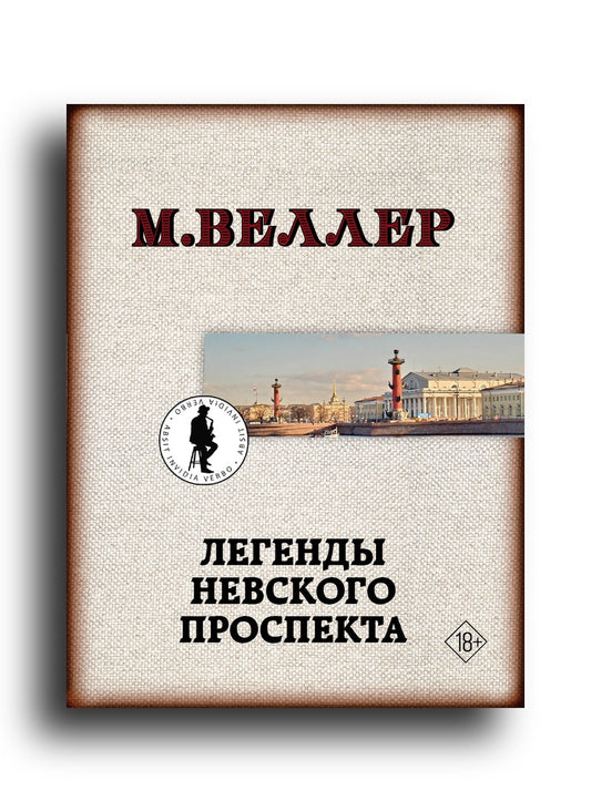 Легенды Невского проспекта