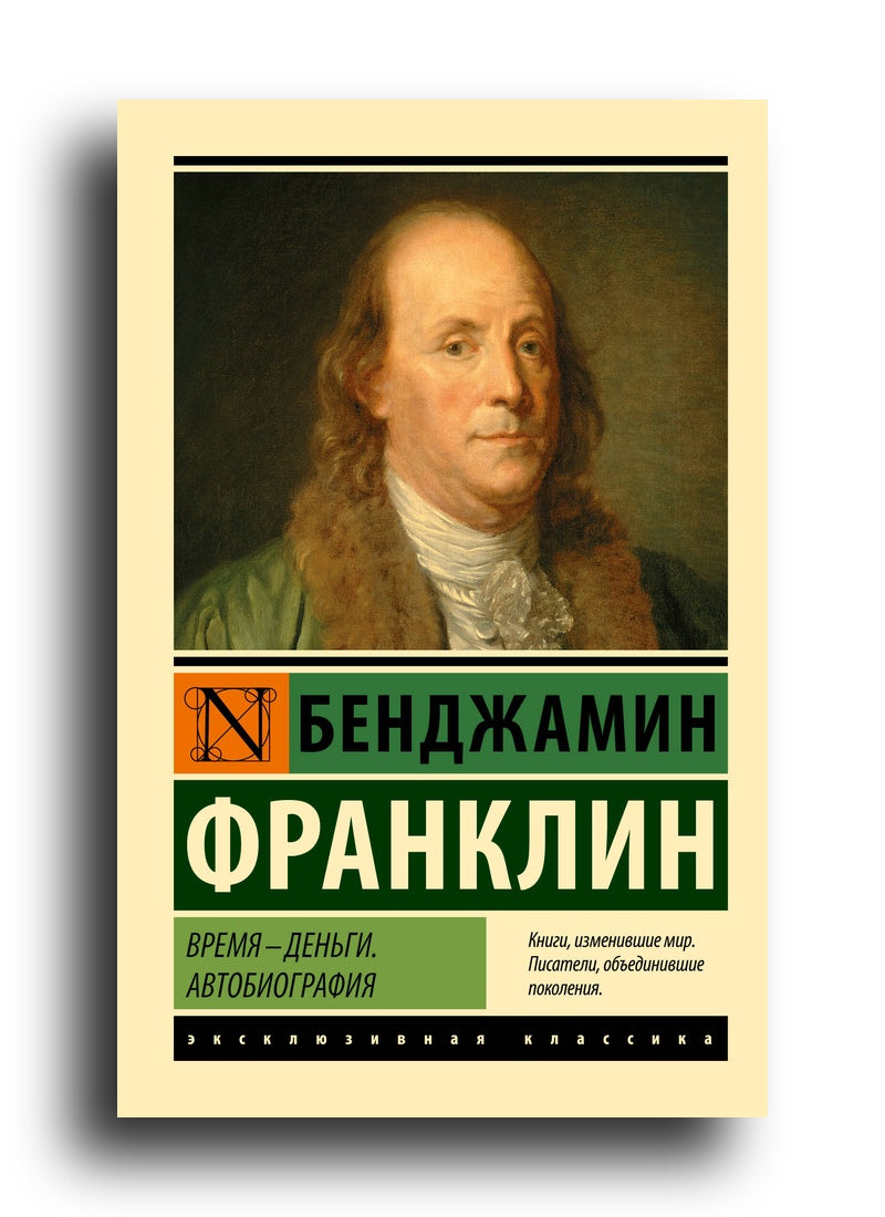 Время - деньги. Автобиография
