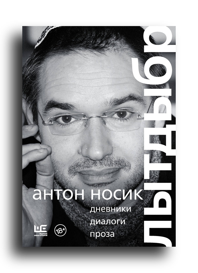 Лытдыбр. Дневники, диалоги, проза