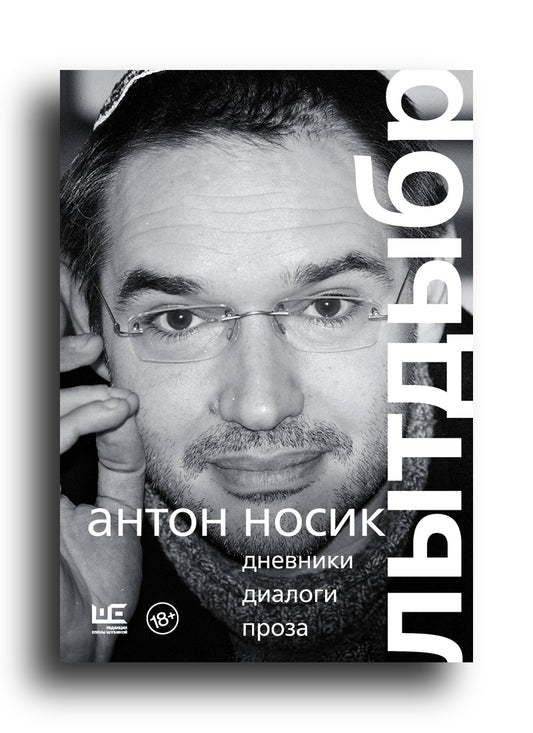 Лытдыбр. Дневники, диалоги, проза