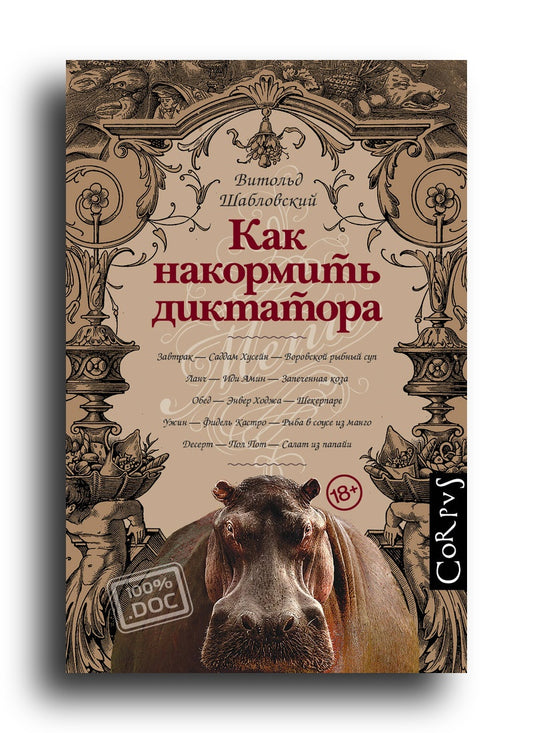 Как накормить диктатора