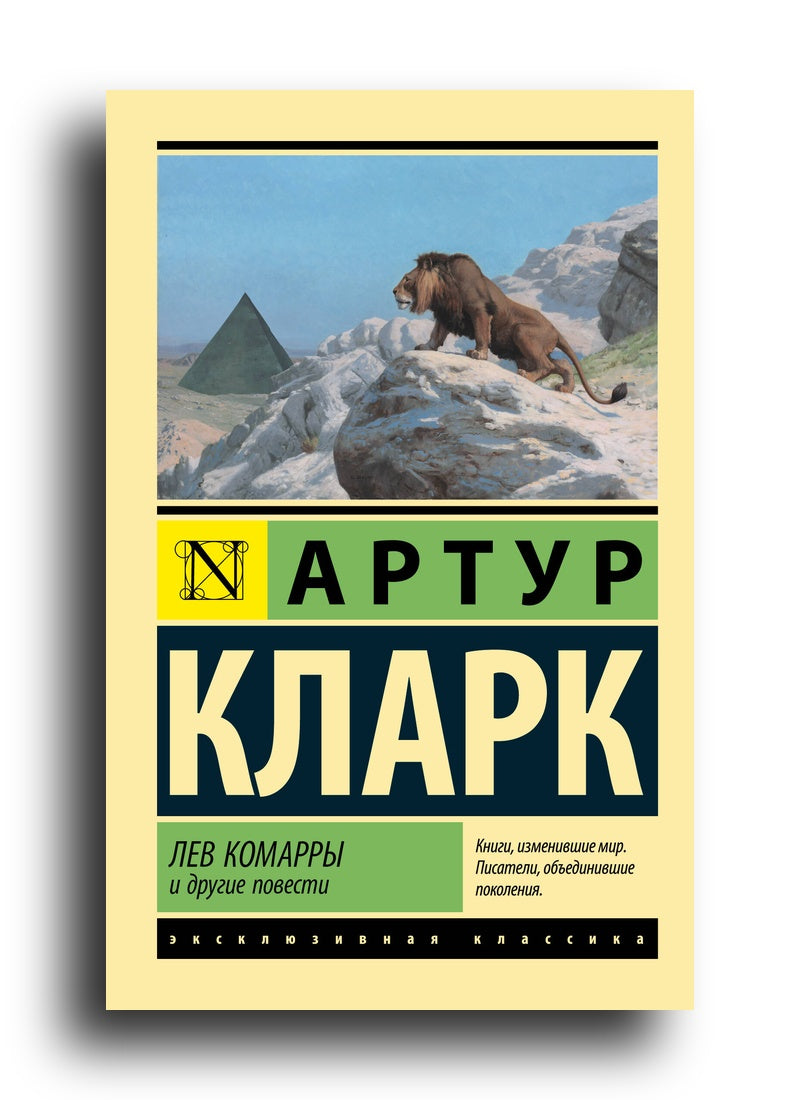 Лев Комарры и другие повести
