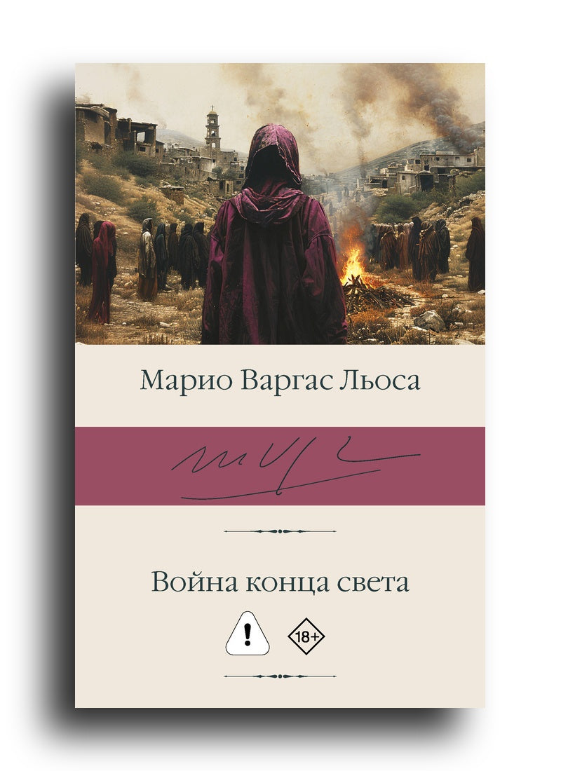 Война конца света