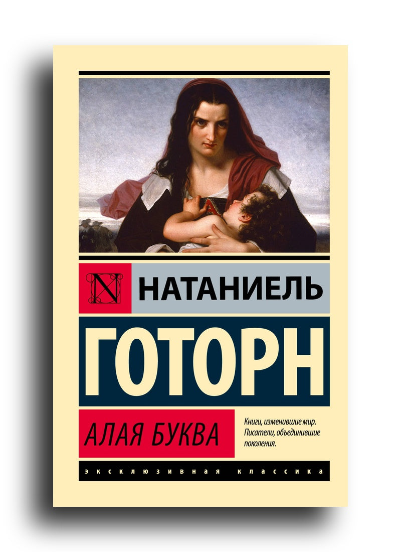 Алая буква