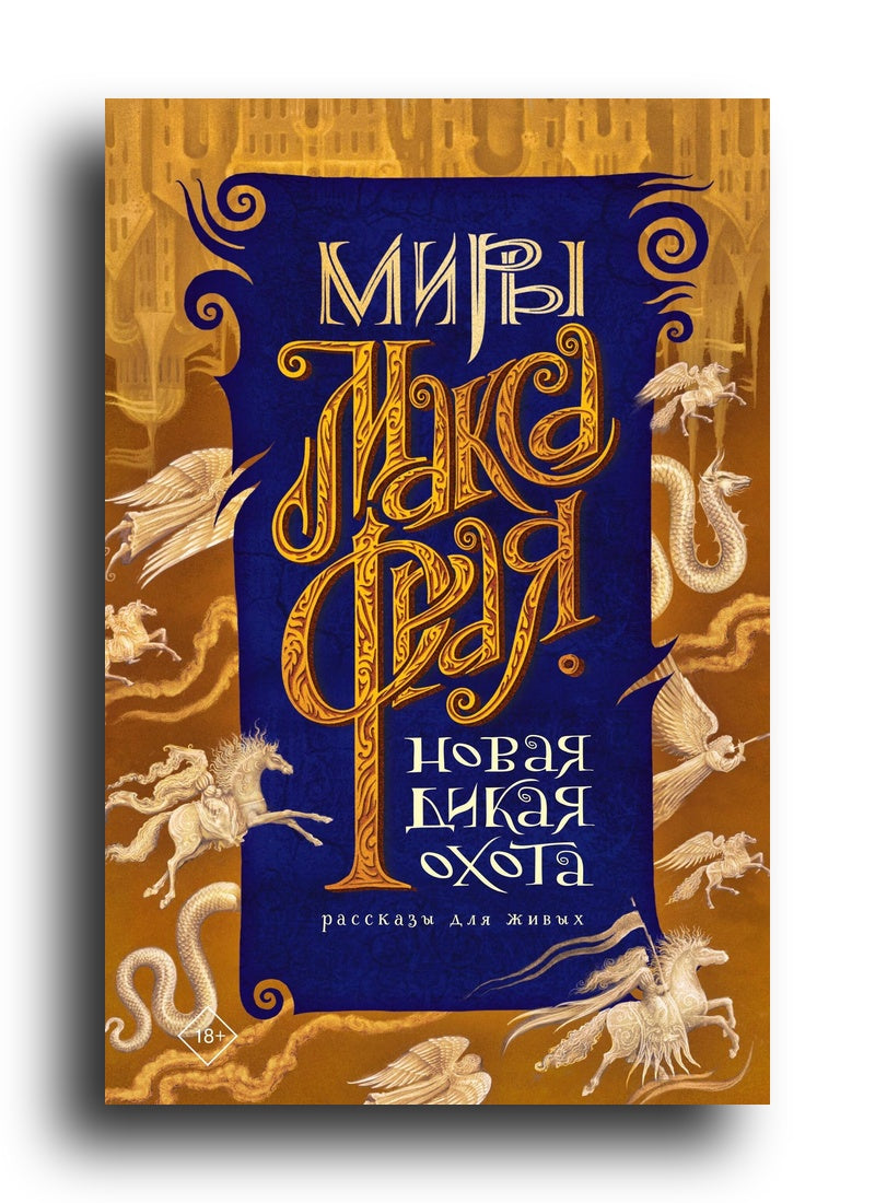Новая Дикая Охота