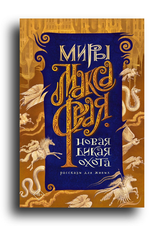 Новая Дикая Охота
