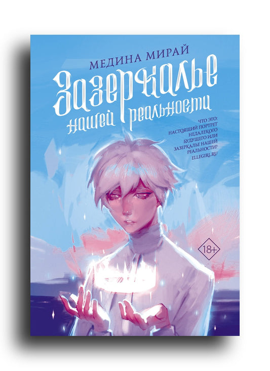 Зазеркалье Нашей Реальности
