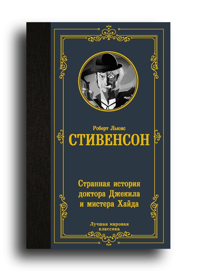 Странная история доктора Джекила и мистера Хайда