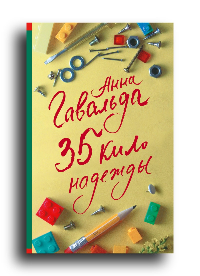 35 кило надежды