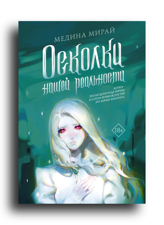 Осколки Нашей Реальности