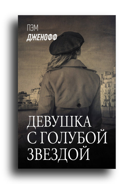 Девушка с голубой звездой