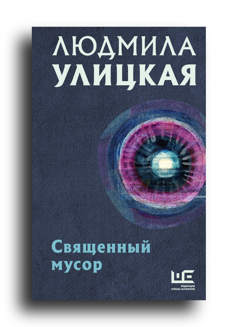 Священный мусор