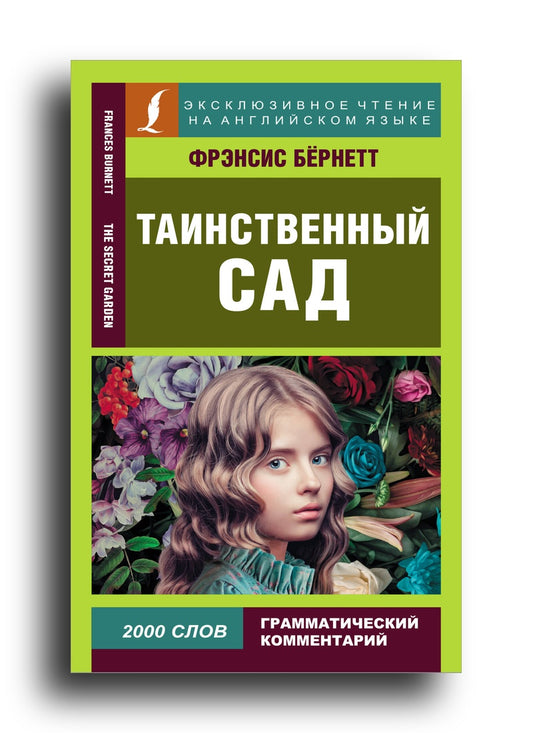 Таинственный сад