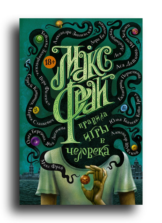 Правила игры в человека