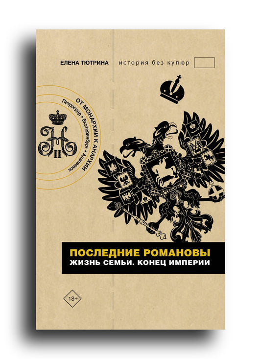 Последние Романовы. Жизнь семьи. Конец империи
