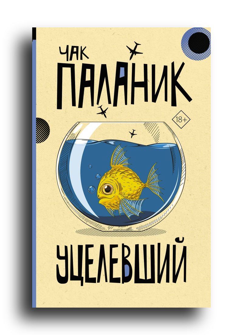 Уцелевший