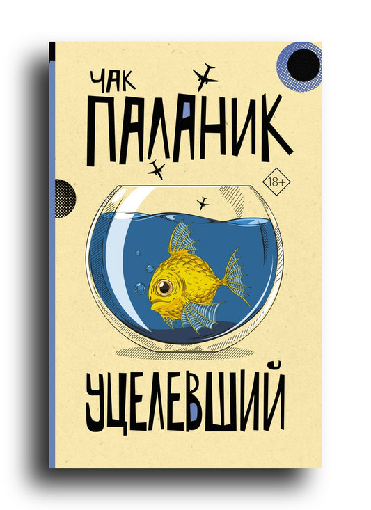 Уцелевший
