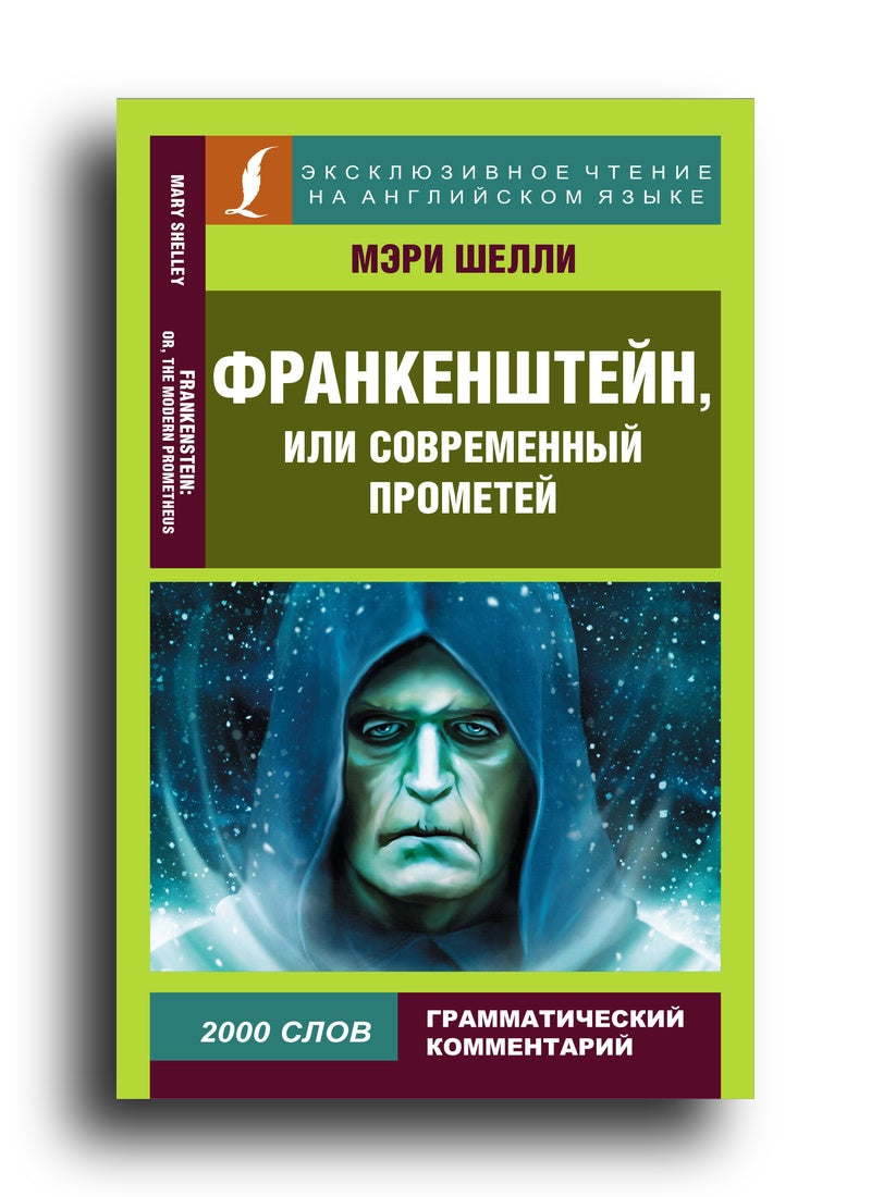 Франкенштейн, или Современный Прометей