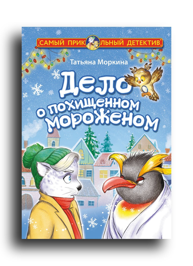 Дело о похищенном мороженом
